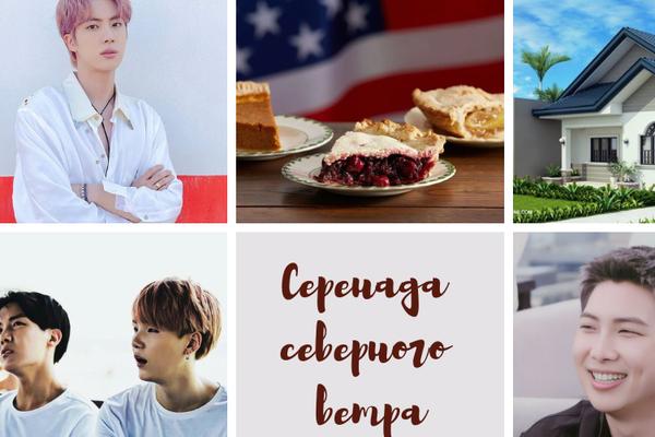 Серенада Северного Ветра