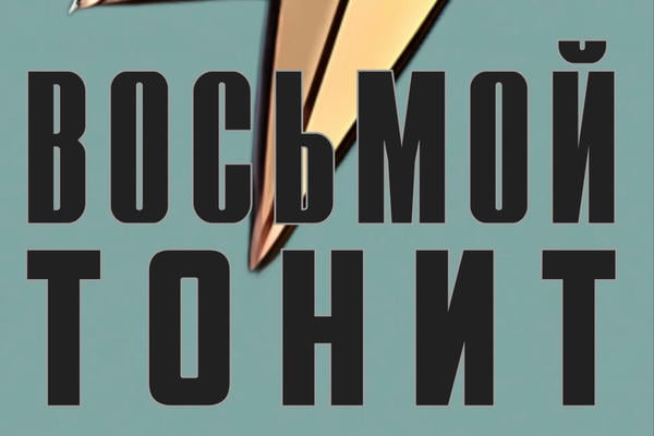 Восьмой тонит