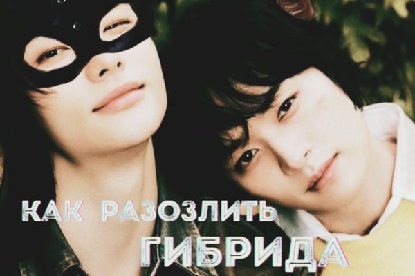 Как разозлить гибрида