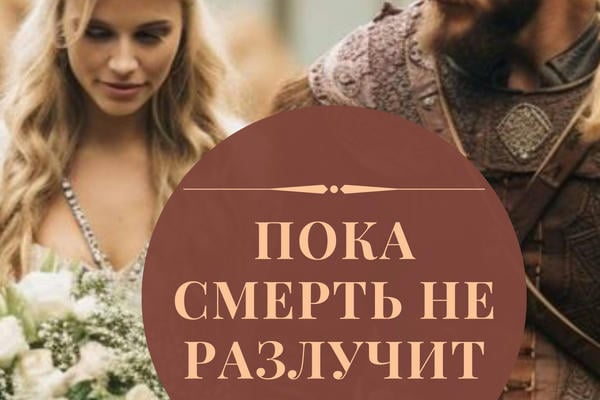 Пока смерть не разлучит