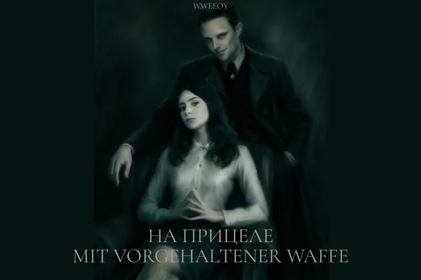 На прицеле/Mit vorgehaltener Waffe