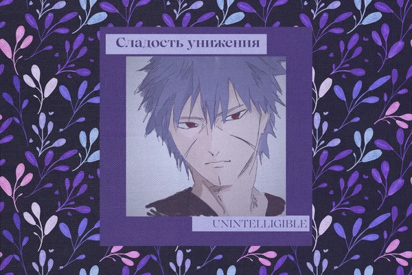 Сладость унижения