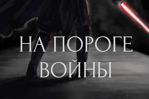 На пороге войны