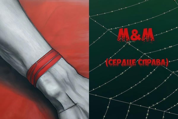М&M (Сердце справа)