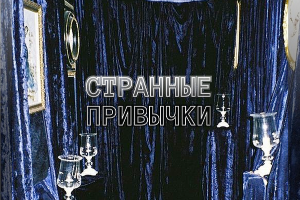 Странные привычки