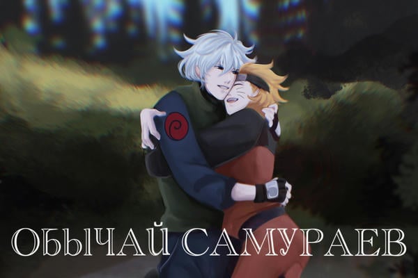 Обычай самураев