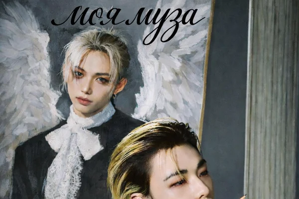 моя муза