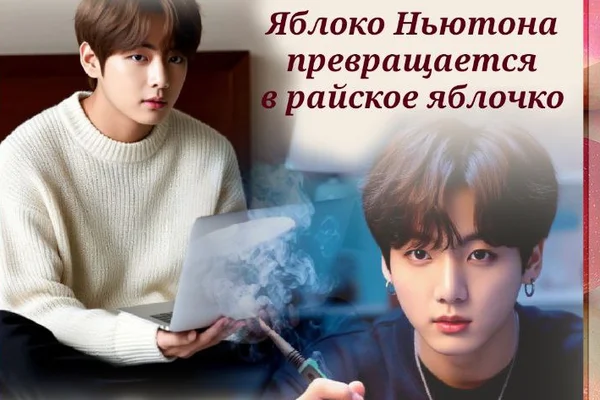 Яблоко Ньютона превращается в райское яблочко