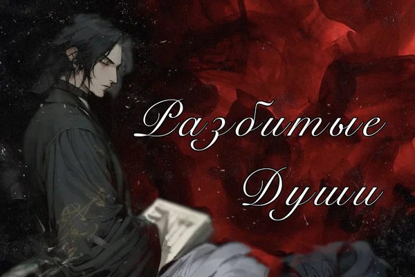 Разбитые души. ЧАСТЬ I