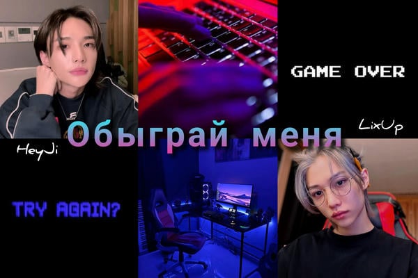 Обыграй меня