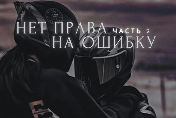 Нет права на ошибку: Часть 2