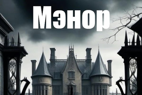 Мэнор