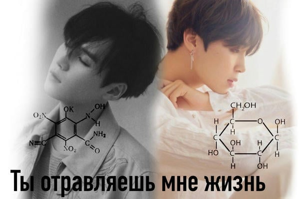 Ты отравляешь мне жизнь