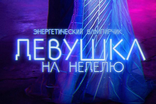 Девушка на неделю