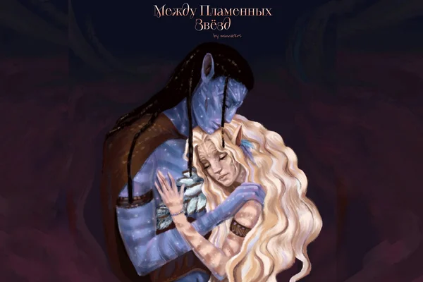 Между Пламенных Звёзд
