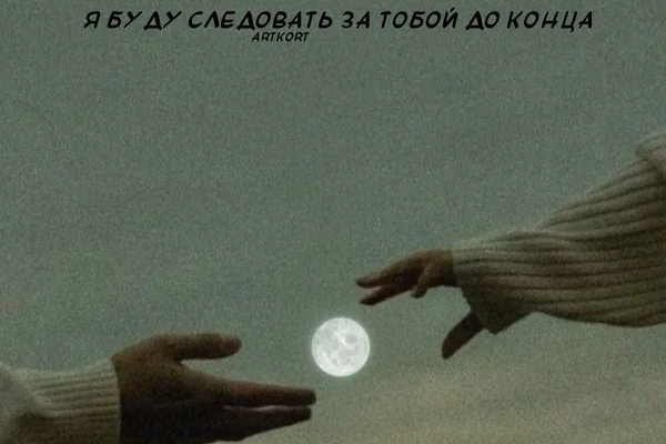 Я буду следовать за тобой до конца
