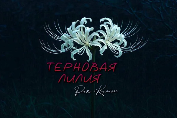 Терновая лилия