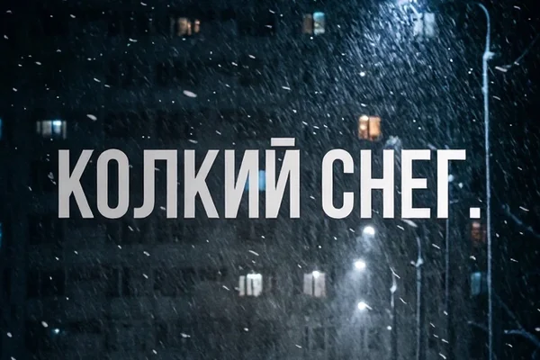 Колкий снег.