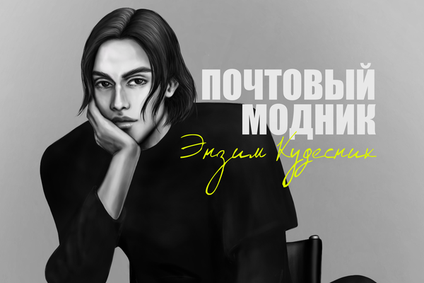 Почтовый модник