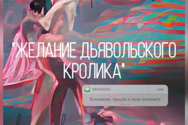 Желание дьявольского кролика