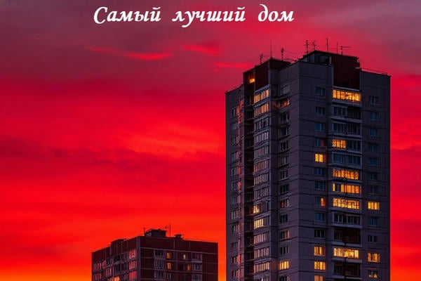 Самый лучший дом