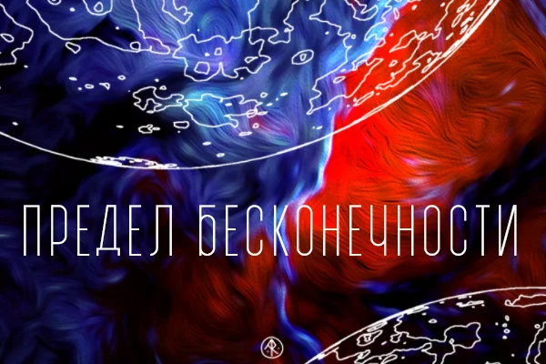 Предел бесконечности