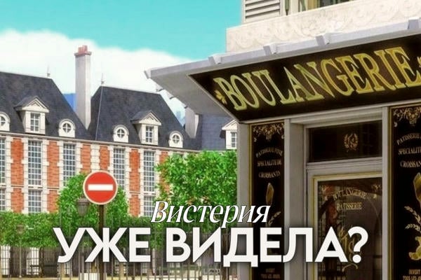 Уже видела?