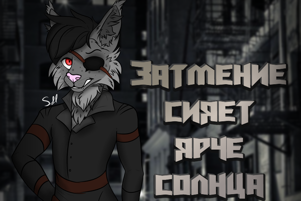 Затмение сияет ярче солнца