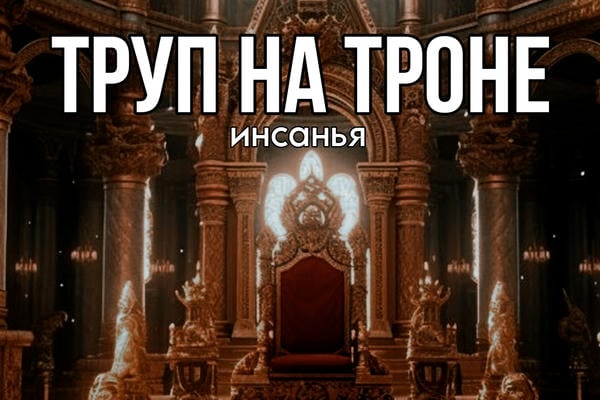 Труп на троне