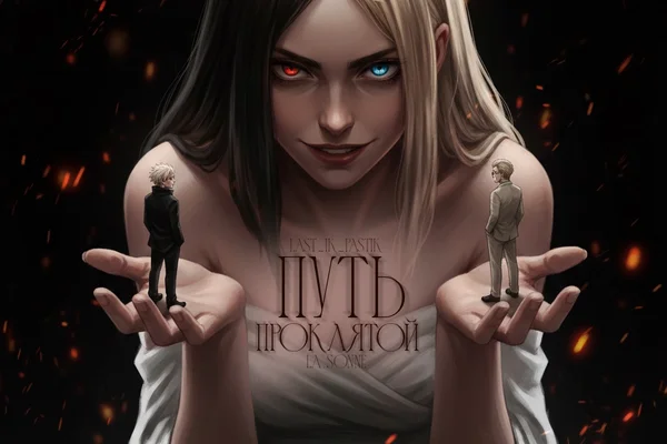 Путь проклятой