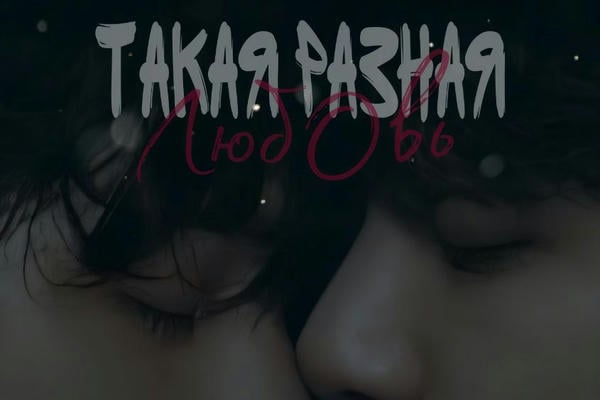Такая разная любовь