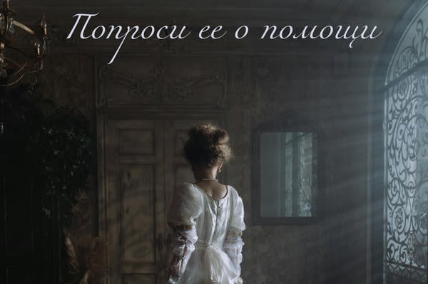 Попроси ее о помощи
