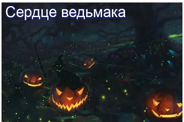 Сердце ведьмака