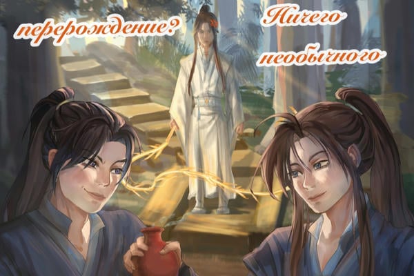 Новое перерождение? Ничего необычного