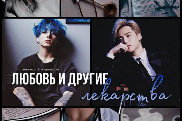 Любовь и другие лекарства