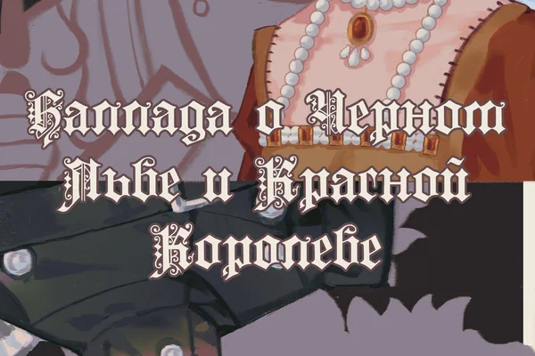 баллада о черном льве и красной королеве