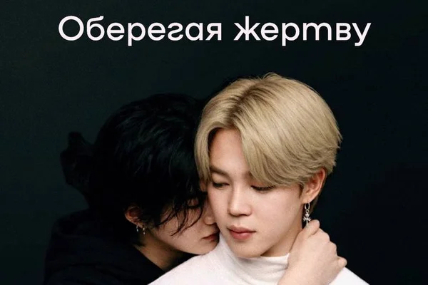 Оберегая жертву