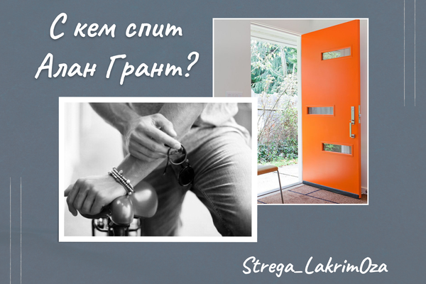 С кем спит Алан Грант?