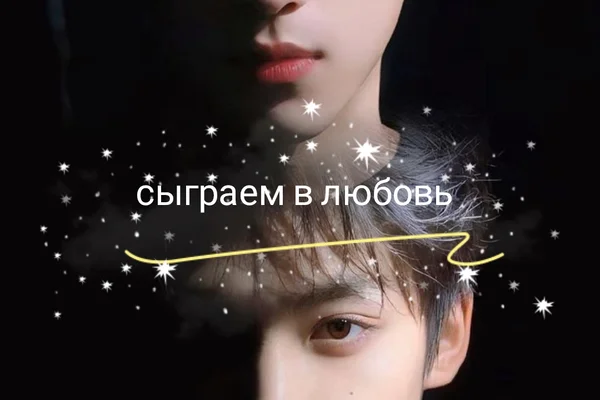 Сыграем в любовь
