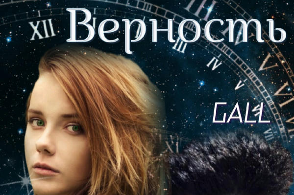Верность