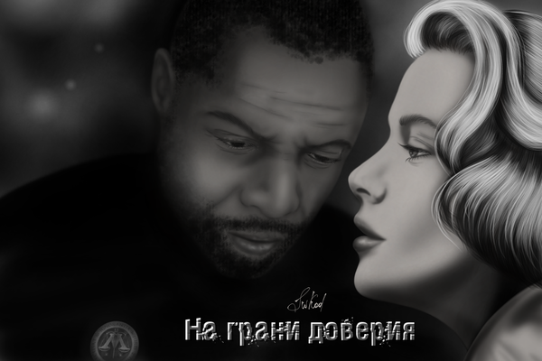 На грани доверия
