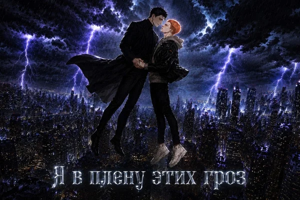 Я в плену этих гроз