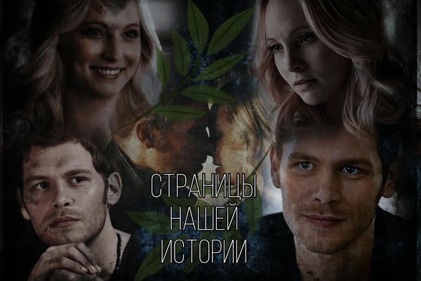 Страницы нашей истории