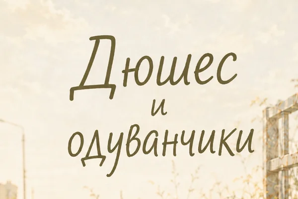 Дюшес и одуванчики