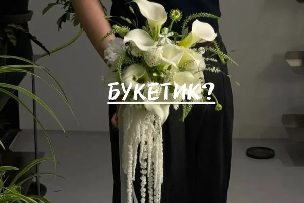 Букетик?