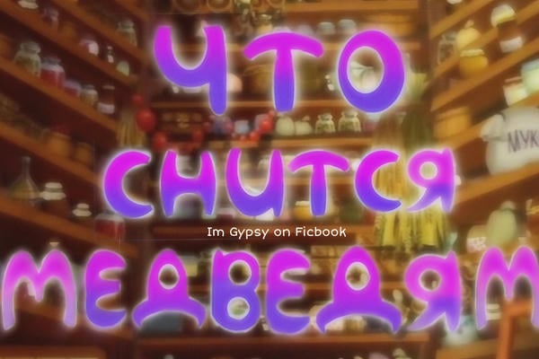 Что снится медведям