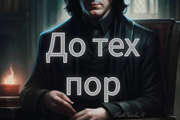 До тех пор
