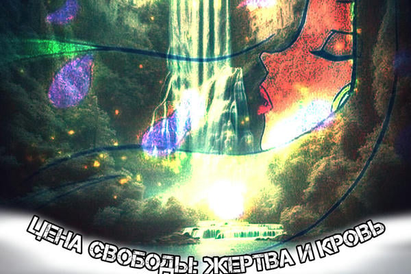 Цена свободы
