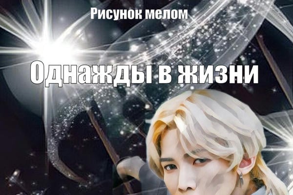Однажды в жизни (18+)