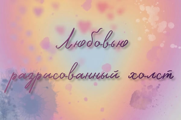 Любовью разрисованный холст
